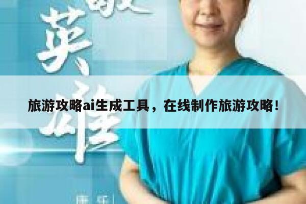 旅游攻略ai生成工具，在线制作旅游攻略！ 第1张