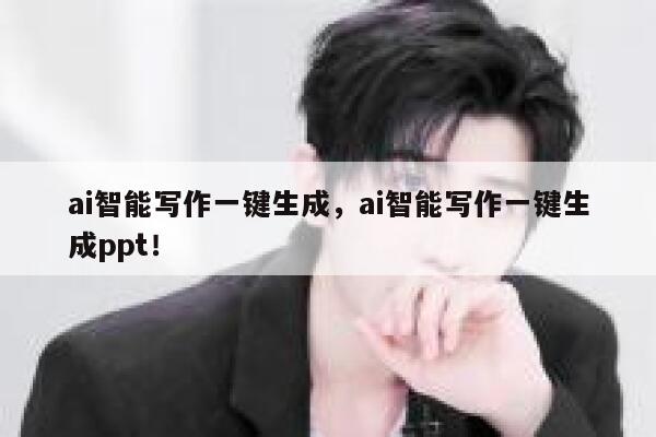 ai智能写作一键生成，ai智能写作一键生成ppt！ 第1张