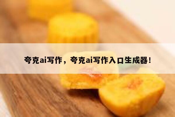 夸克ai写作，夸克ai写作入口生成器！ 第1张