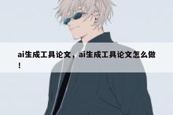 ai生成工具论文，ai生成工具论文怎么做！ 第1张
