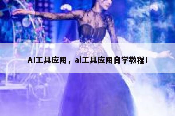 AI工具应用，ai工具应用自学教程！ 第1张