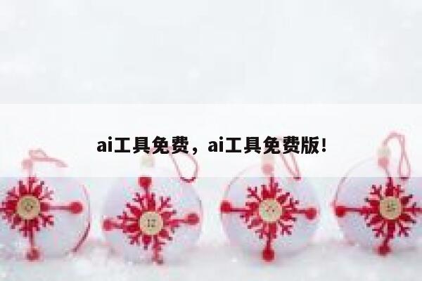 ai工具免费，ai工具免费版！ 第1张