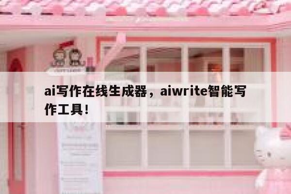ai写作在线生成器，aiwrite智能写作工具！ 第1张