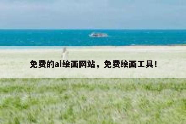 免费的ai绘画网站，免费绘画工具！ 第1张