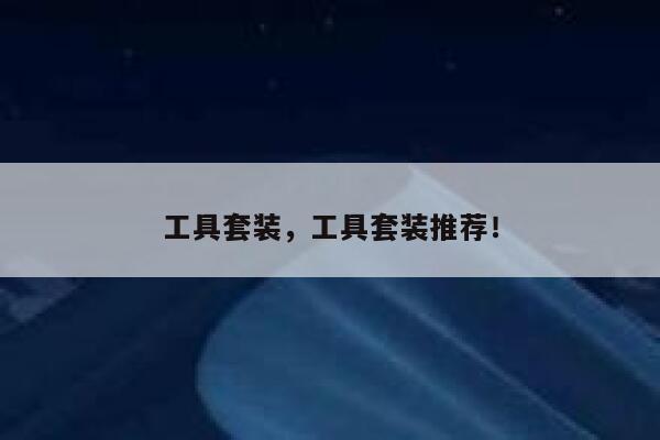 工具套装，工具套装推荐！ 第1张
