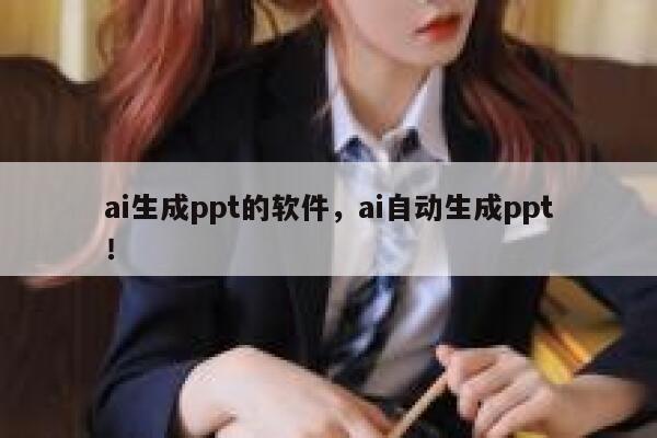 ai生成ppt的软件，ai自动生成ppt！ 第1张
