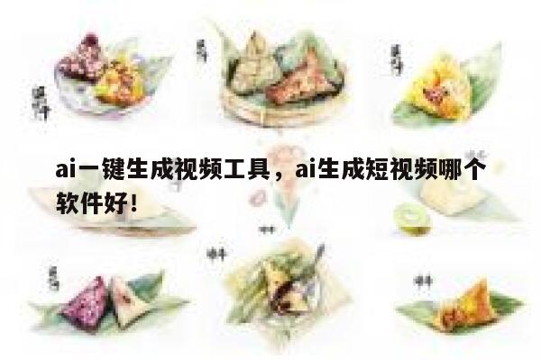ai一键生成视频工具，ai生成短视频哪个软件好！ 第1张