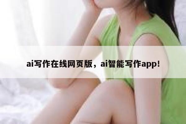 ai写作在线网页版，ai智能写作app！ 第1张
