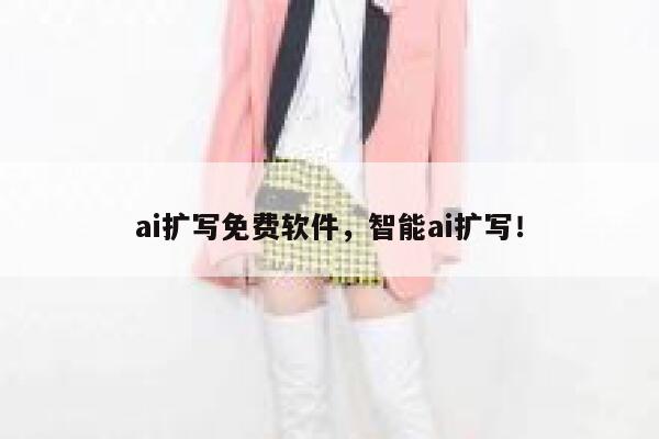 ai扩写免费软件，智能ai扩写！ 第1张