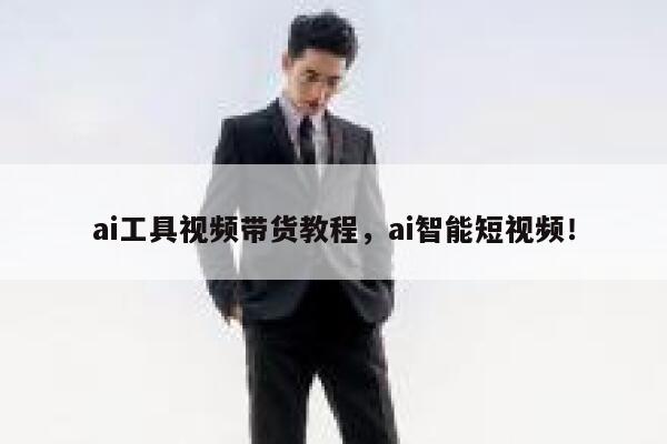 ai工具视频带货教程，ai智能短视频！ 第1张