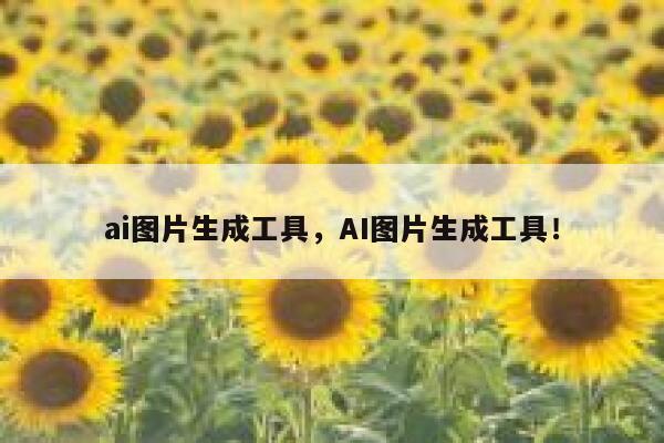 ai图片生成工具，AI图片生成工具！ 第1张