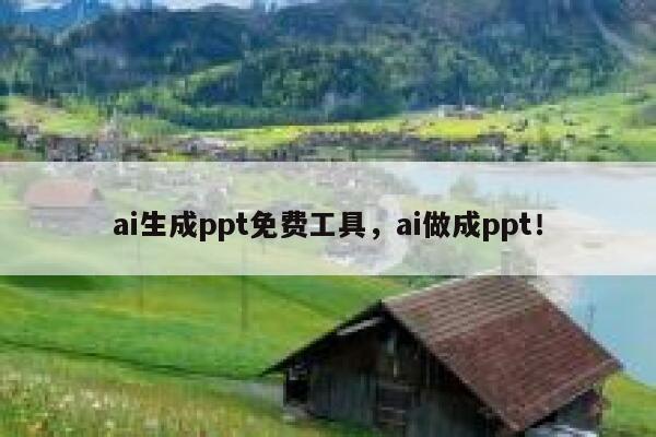 ai生成ppt免费工具，ai做成ppt！ 第1张