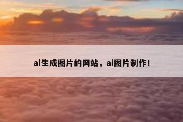 ai生成图片的网站，ai图片制作！ 第1张