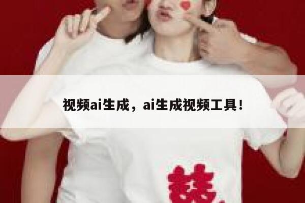 视频ai生成，ai生成视频工具！ 第1张