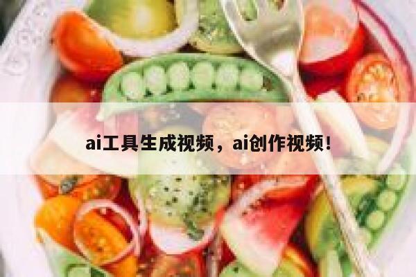ai工具生成视频，ai创作视频！ 第1张