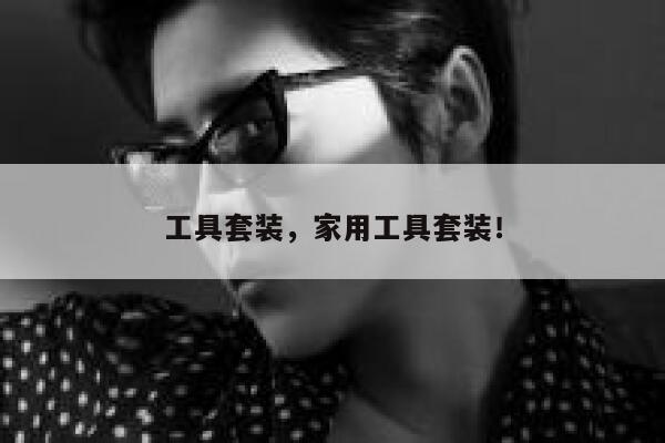工具套装，家用工具套装！ 第1张