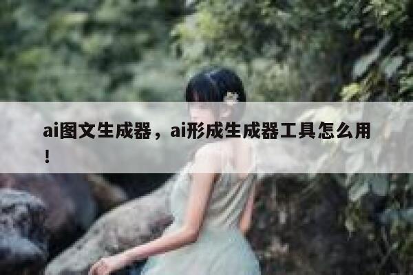 ai图文生成器，ai形成生成器工具怎么用！ 第1张