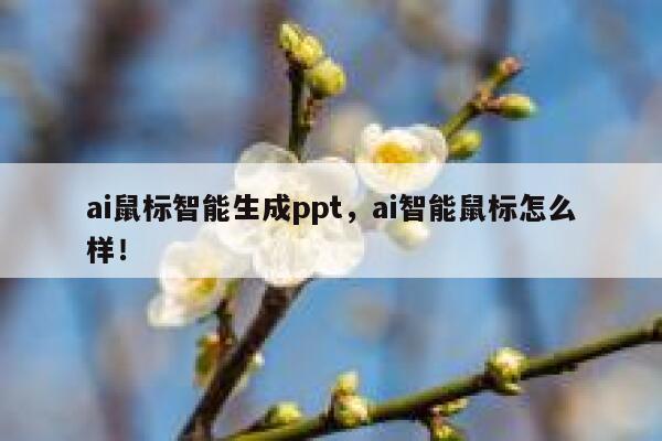 ai鼠标智能生成ppt，ai智能鼠标怎么样！ 第1张