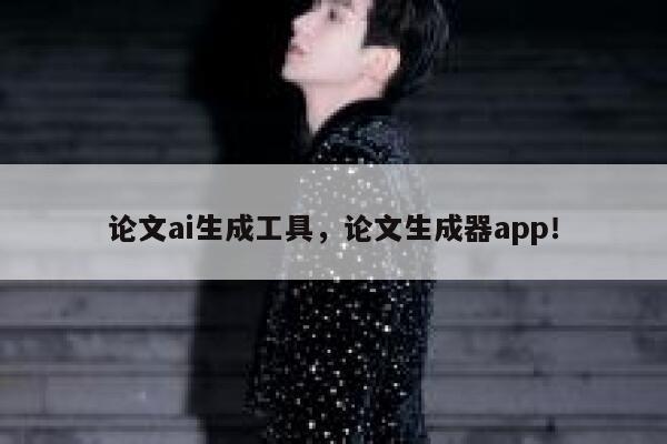 论文ai生成工具，论文生成器app！ 第1张
