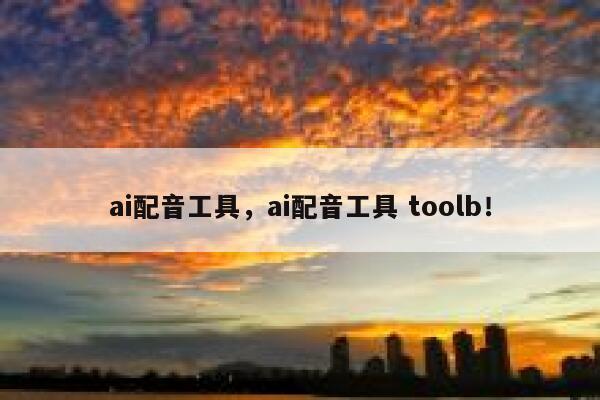 ai配音工具，ai配音工具 toolb！ 第1张