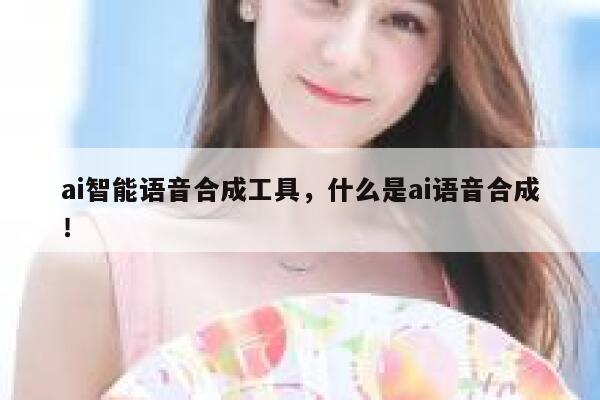 ai智能语音合成工具，什么是ai语音合成！ 第1张