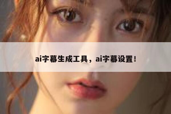 ai字幕生成工具，ai字幕设置！ 第1张