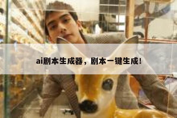 ai剧本生成器，剧本一键生成！ 第1张