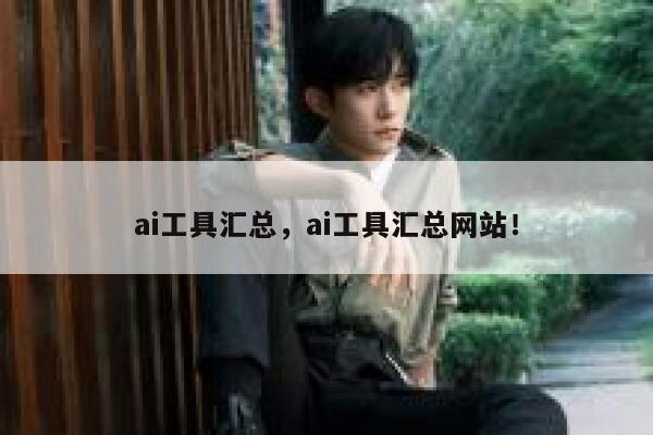 ai工具汇总，ai工具汇总网站！ 第1张