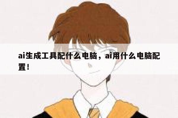 ai生成工具配什么电脑，ai用什么电脑配置！ 第1张