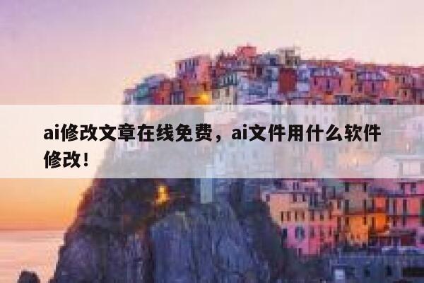 ai修改文章在线免费，ai文件用什么软件修改！ 第1张