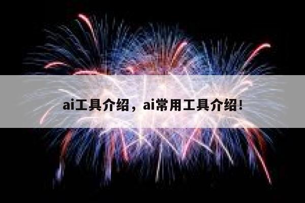ai工具介绍，ai常用工具介绍！ 第1张
