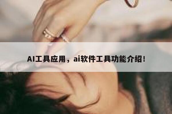 AI工具应用，ai软件工具功能介绍！ 第1张