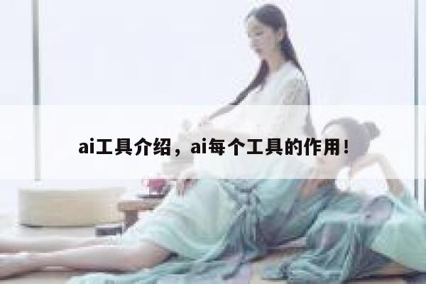 ai工具介绍，ai每个工具的作用！ 第1张