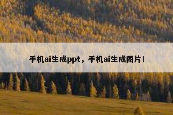 手机ai生成ppt，手机ai生成图片！ 第1张