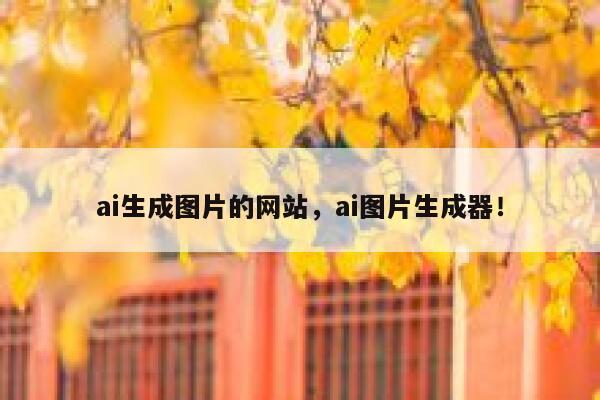 ai生成图片的网站，ai图片生成器！ 第1张