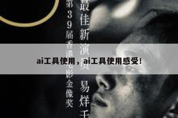 ai工具使用，ai工具使用感受！ 第1张