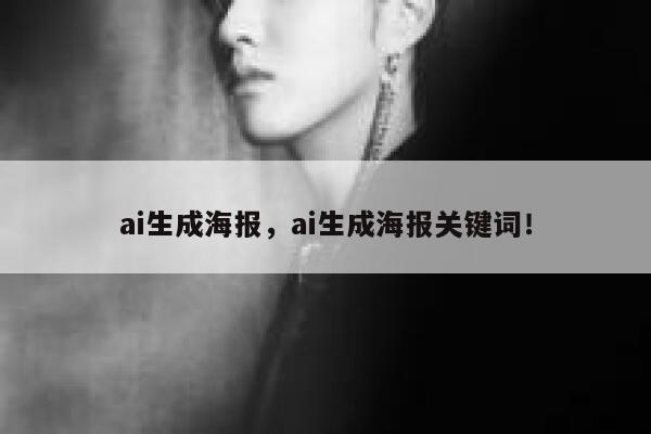 ai生成海报，ai生成海报关键词！ 第1张