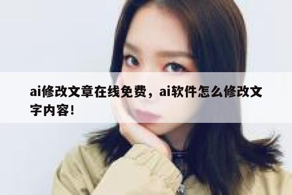 ai修改文章在线免费，ai软件怎么修改文字内容！ 第1张