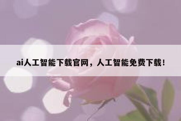 ai人工智能下载官网，人工智能免费下载！ 第1张