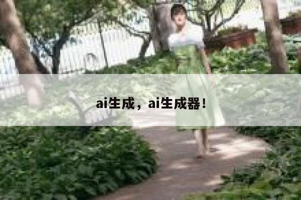 ai生成，ai生成器！ 第1张