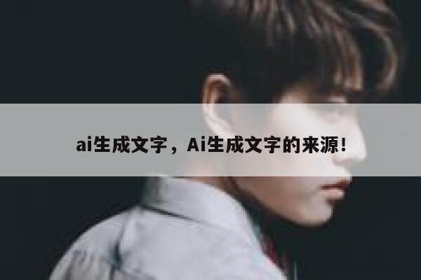 ai生成文字，Ai生成文字的来源！ 第1张