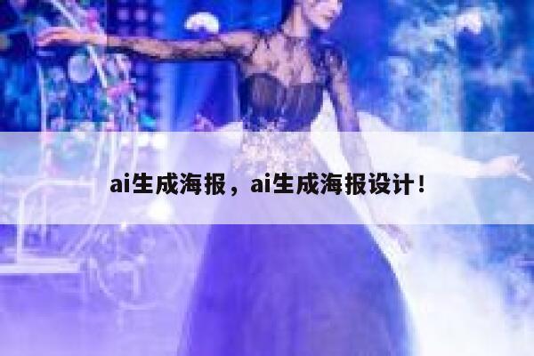 ai生成海报，ai生成海报设计！ 第1张