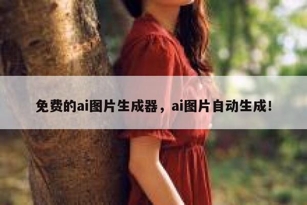 免费的ai图片生成器，ai图片自动生成！ 第1张