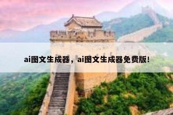 ai图文生成器，ai图文生成器免费版！ 第1张