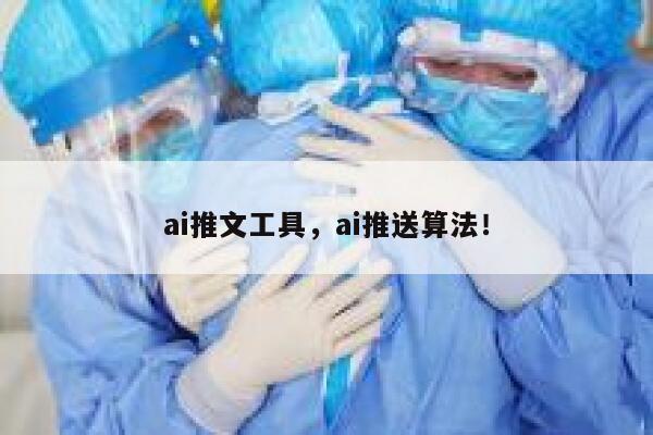 ai推文工具，ai推送算法！ 第1张