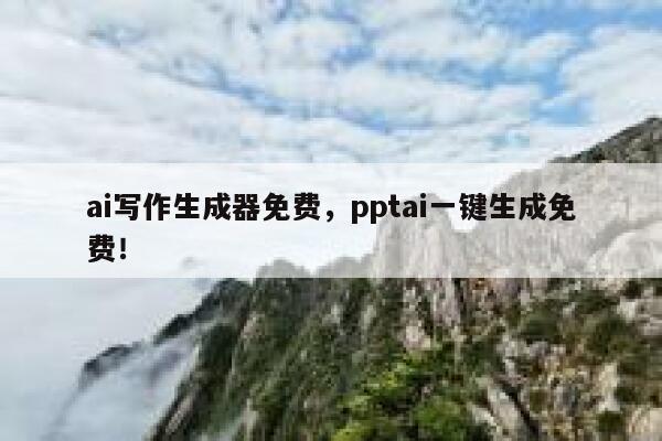 ai写作生成器免费，pptai一键生成免费！ 第1张