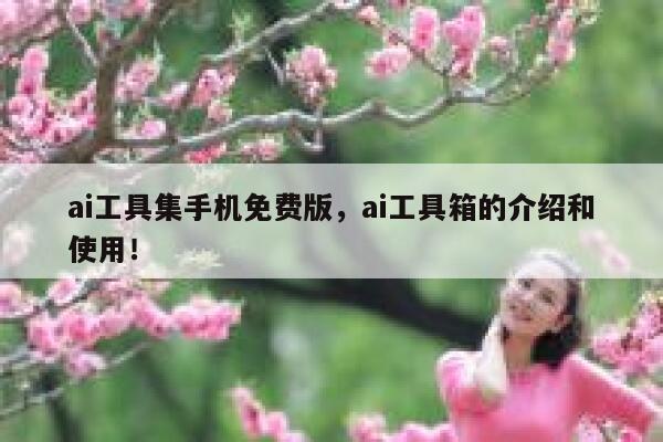 ai工具集手机免费版，ai工具箱的介绍和使用！ 第1张