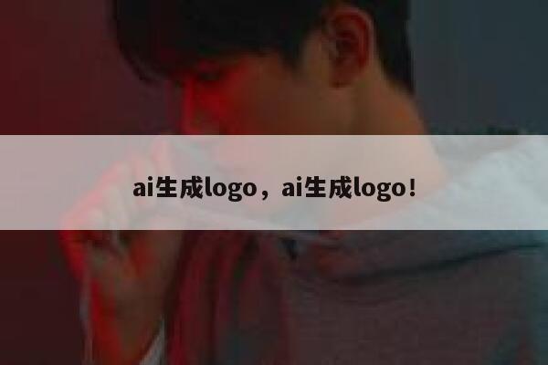 ai生成logo，ai生成logo！ 第1张