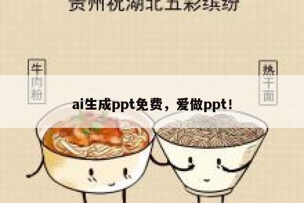 ai生成ppt免费，爱做ppt！ 第1张