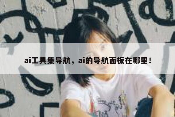 ai工具集导航，ai的导航面板在哪里！ 第1张